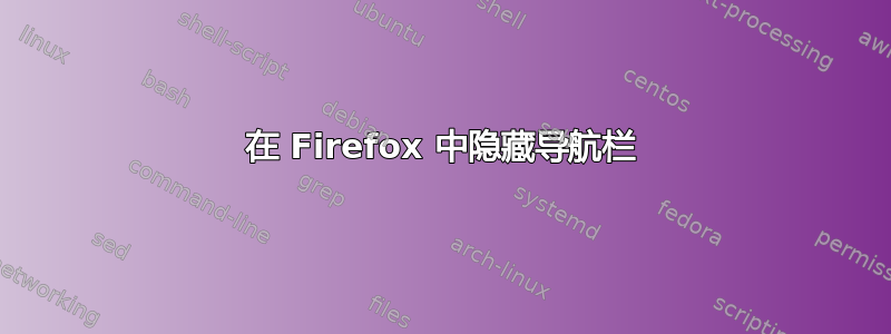 在 Firefox 中隐藏导航栏