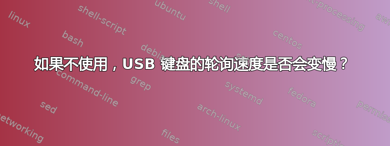 如果不使用，USB 键盘的轮询速度是否会变慢？