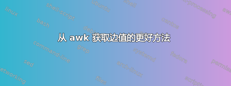 从 awk 获取边值的更好方法