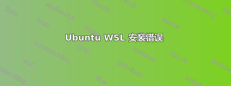 Ubuntu WSL 安装错误