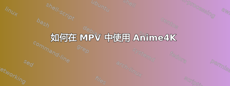 如何在 MPV 中使用 Anime4K