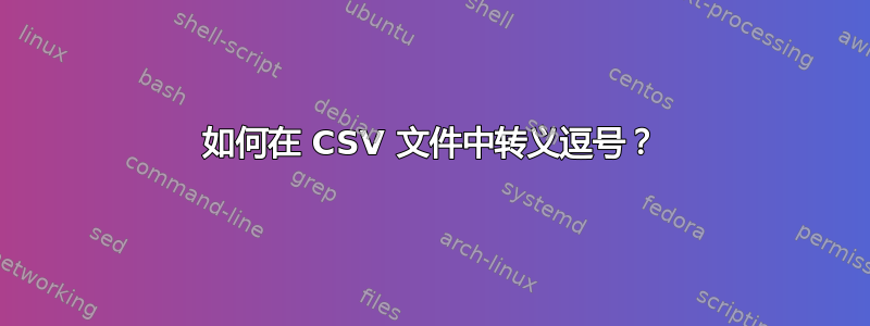 如何在 CSV 文件中转义逗号？