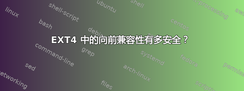 EXT4 中的向前兼容性有多安全？