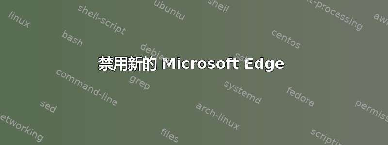 禁用新的 Microsoft Edge