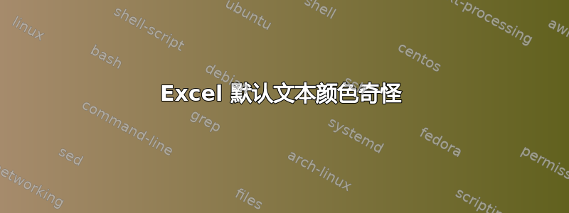 Excel 默认文本颜色奇怪