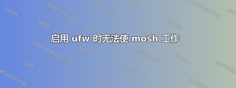 启用 ufw 时无法使 mosh 工作 