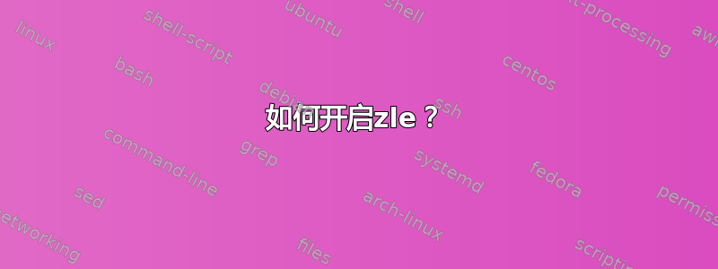 如何开启zle？