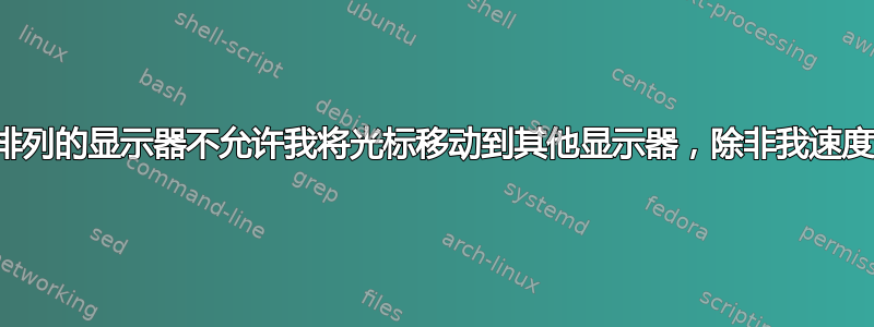 完美排列的显示器不允许我将光标移动到其他显示器，除非我速度超快