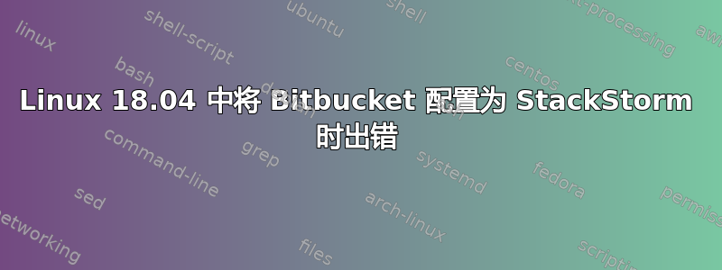 Linux 18.04 中将 Bitbucket 配置为 StackStorm 时出错