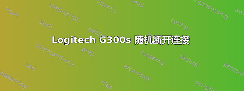 Logitech G300s 随机断开连接