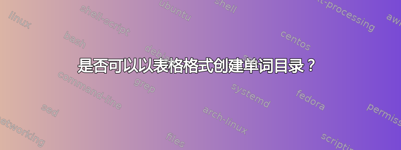 是否可以以表格格式创建单词目录？