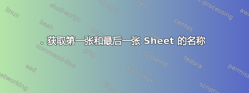 1. 获取第一张和最后一张 Sheet 的名称