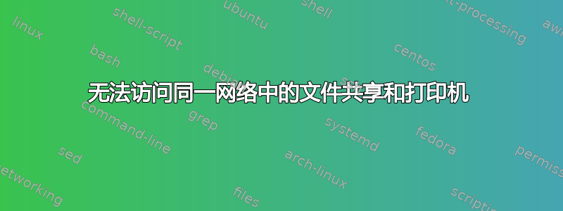 无法访问同一网络中的文件共享和打印机