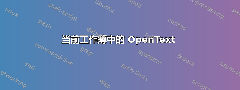 当前工作簿中的 OpenText