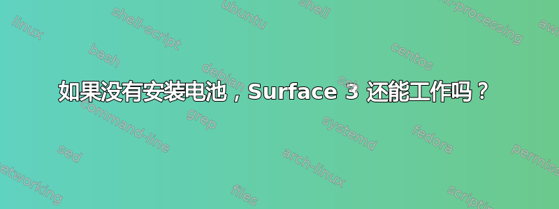 如果没有安装电池，Surface 3 还能工作吗？