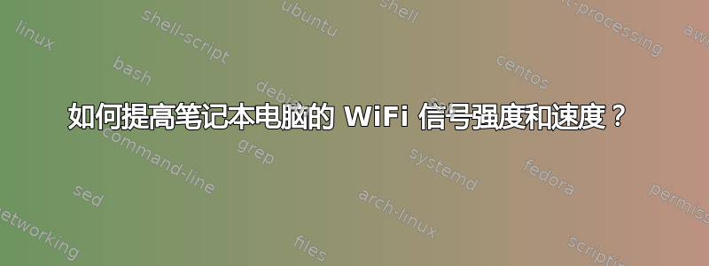 如何提高笔记本电脑的 WiFi 信号强度和速度？