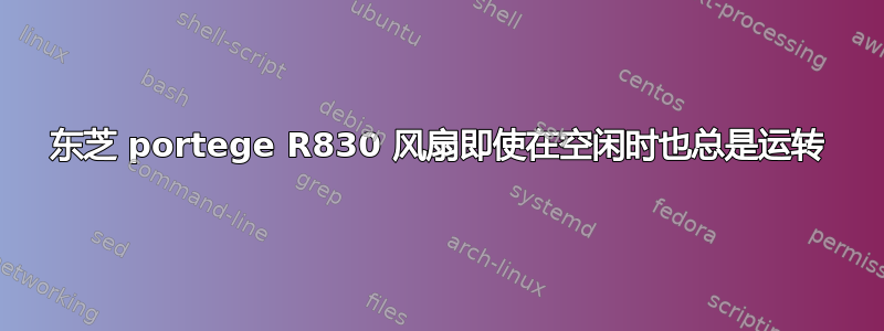 东芝 portege R830 风扇即使在空闲时也总是运转