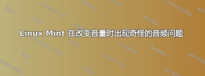 Linux Mint 在改变音量时出现奇怪的音频问题