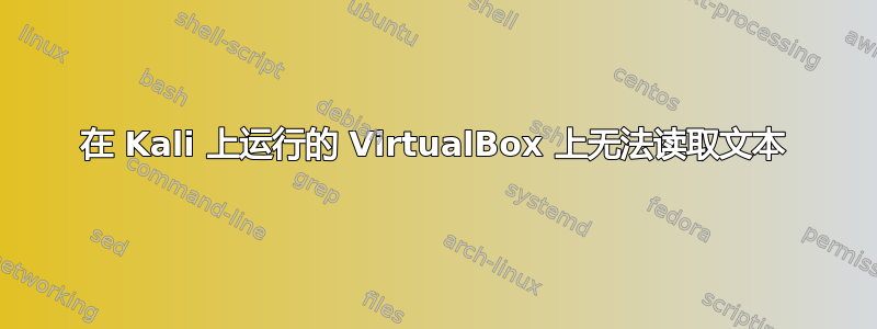 在 Kali 上运行的 VirtualBox 上无法读取文本