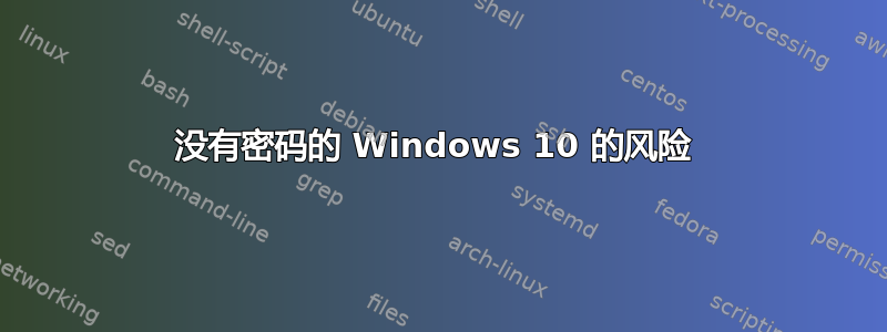 没有密码的 Windows 10 的风险 