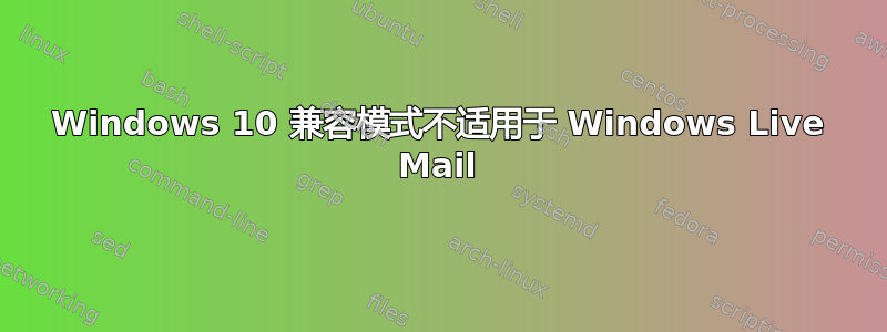 Windows 10 兼容模式不适用于 Windows Live Mail