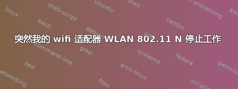 突然我的 wifi 适配器 WLAN 802.11 N 停止工作