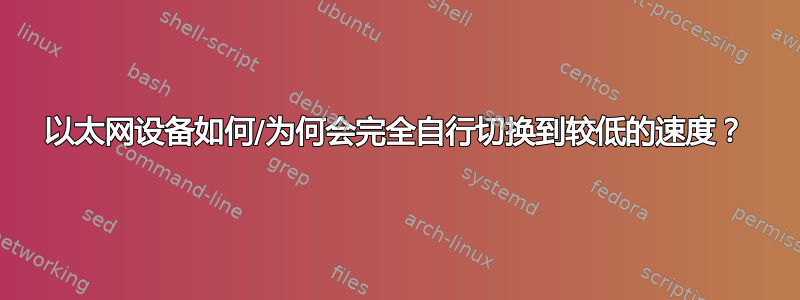 以太网设备如何/为何会完全自行切换到较低的速度？