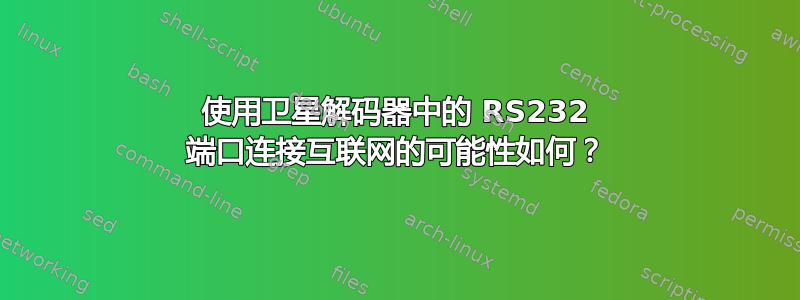 使用卫星解码器中的 RS232 端口连接互联网的可能性如何？