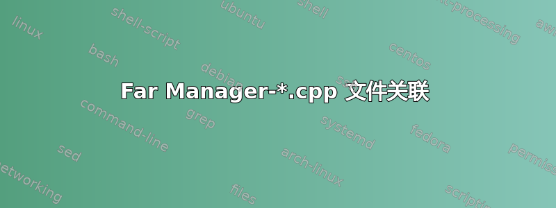 Far Manager-*.cpp 文件关联