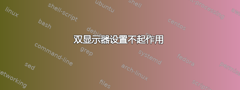 双显示器设置不起作用