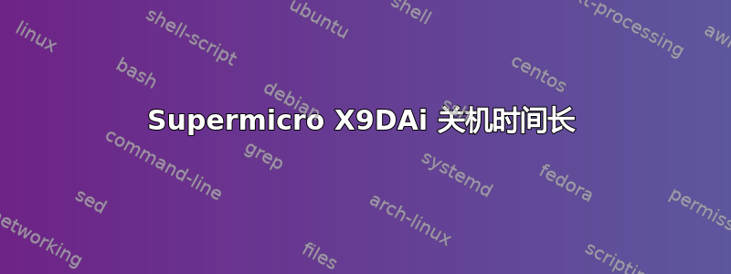 Supermicro X9DAi 关机时间长