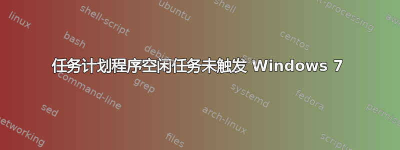 任务计划程序空闲任务未触发 Windows 7