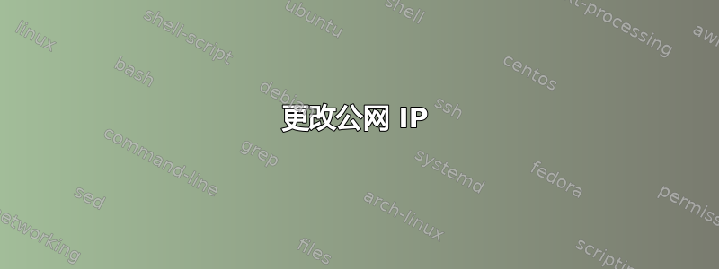 更改公网 IP