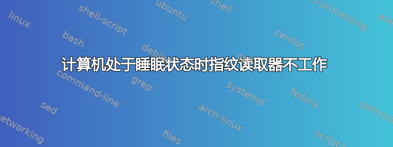 计算机处于睡眠状态时指纹读取器不工作