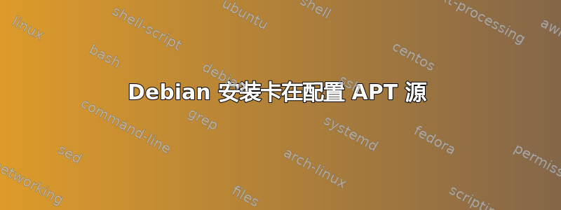 Debian 安装卡在配置 APT 源