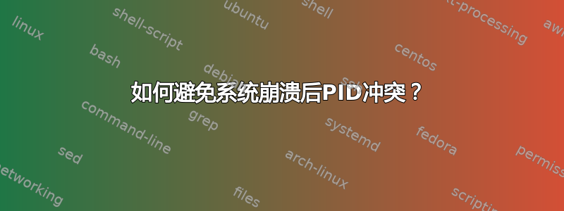 如何避免系统崩溃后PID冲突？