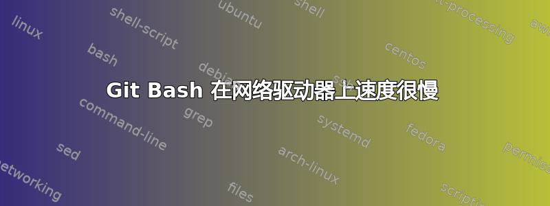 Git Bash 在网络驱动器上速度很慢