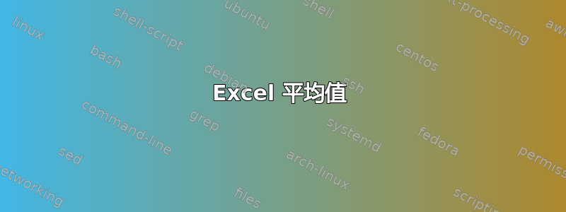 Excel 平均值