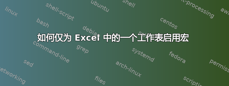 如何仅为 Excel 中的一个工作表启用宏