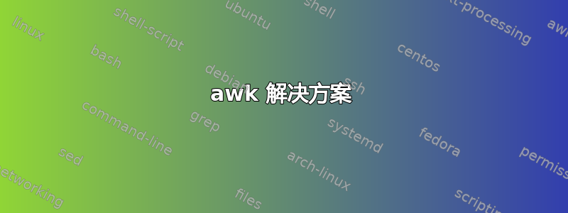 awk 解决方案