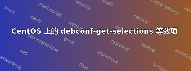 CentOS 上的 debconf-get-selections 等效项