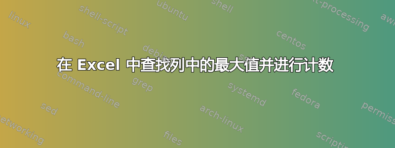 在 Excel 中查找列中的最大值并进行计数