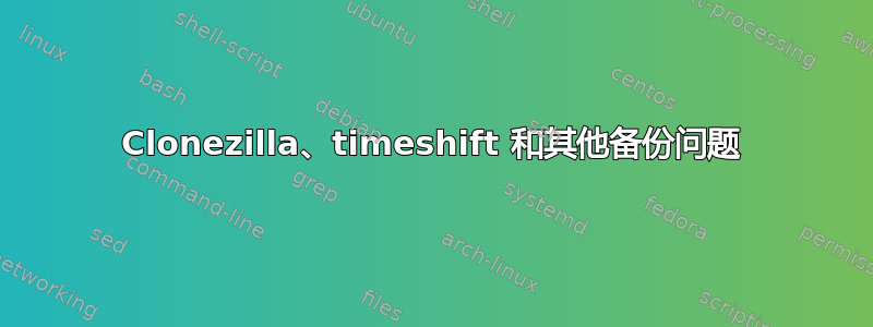 Clonezilla、timeshift 和其他备份问题