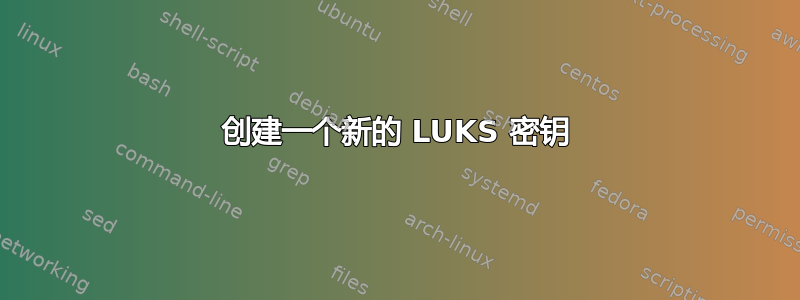 创建一个新的 LUKS 密钥