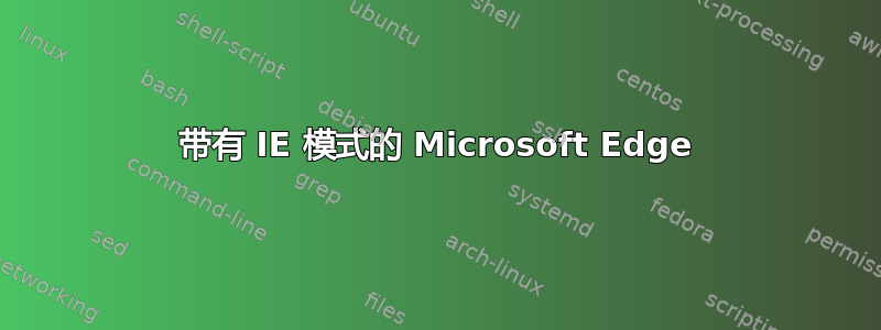 带有 IE 模式的 Microsoft Edge