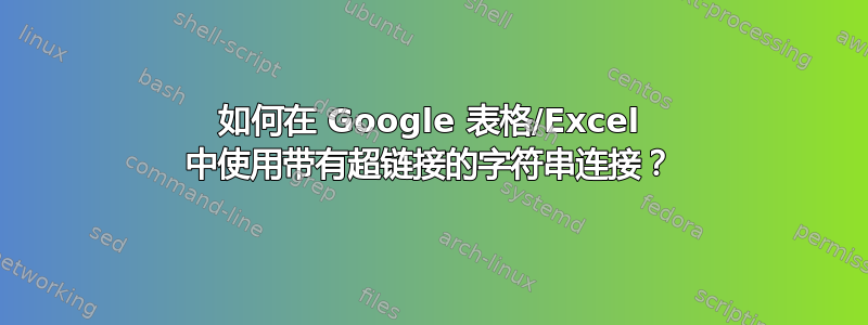 如何在 Google 表格/Excel 中使用带有超链接的字符串连接？