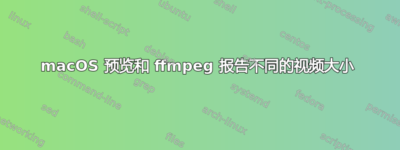 macOS 预览和 ffmpeg 报告不同的视频大小