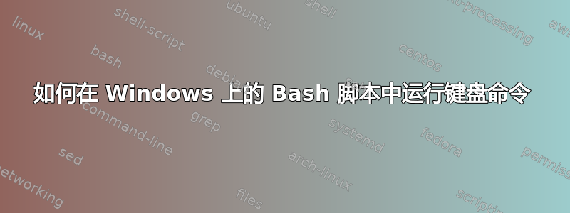 如何在 Windows 上的 Bash 脚本中运行键盘命令