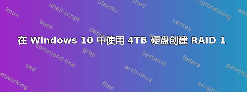 在 Windows 10 中使用 4TB 硬盘创建 RAID 1