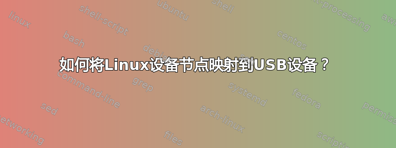 如何将Linux设备节点映射到USB设备？